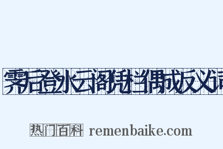 霁后登水云阁凭栏偶成反义词是什么意思的图片